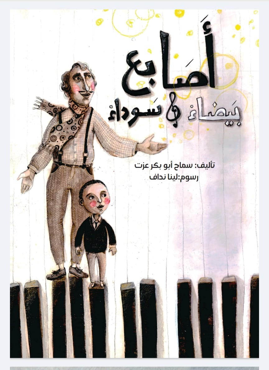 أصابع بيضاء وسوداء
