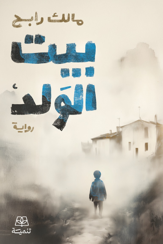 بيت الولد