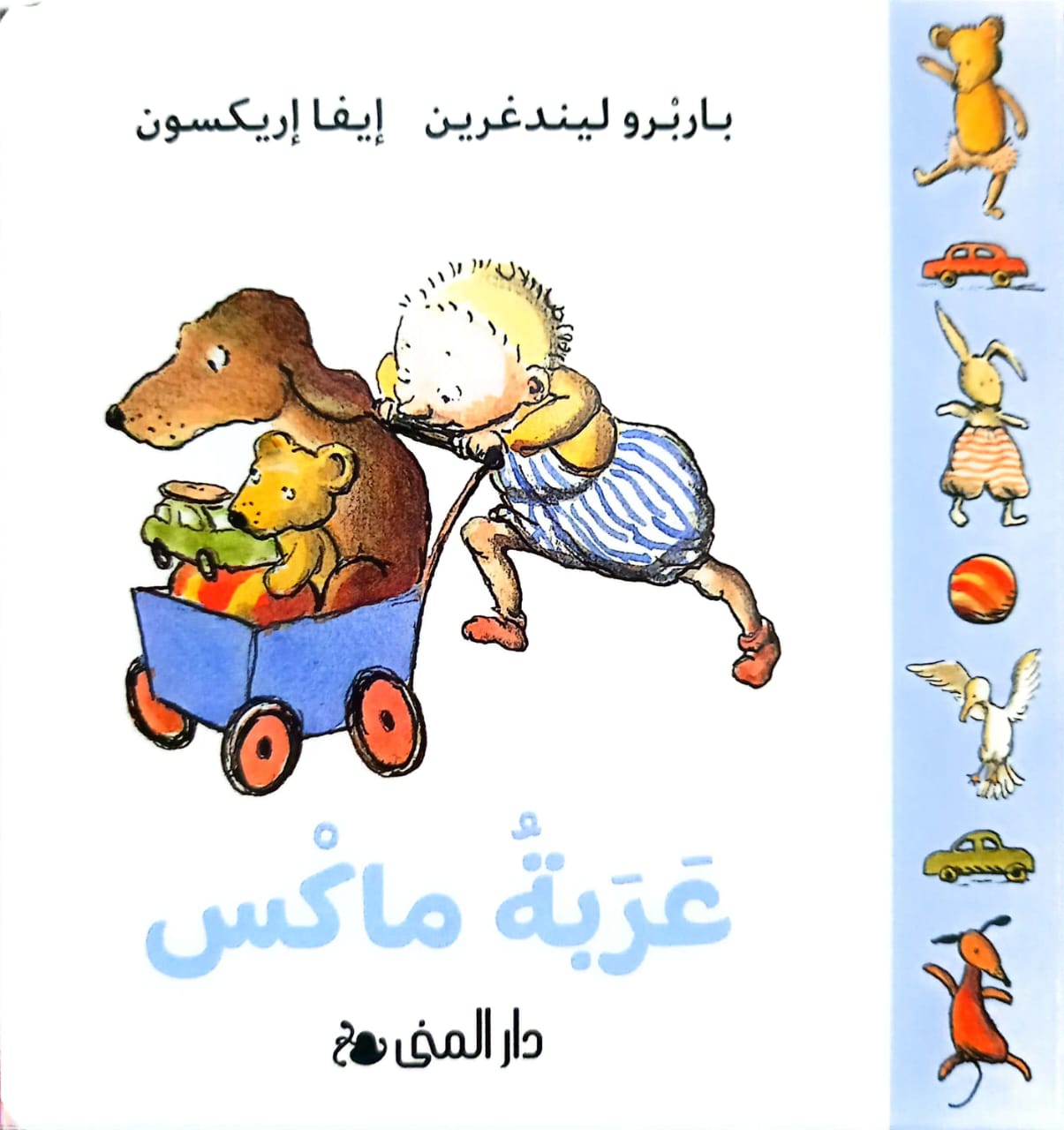 عربة ماكس - غلاف مُقوّى
