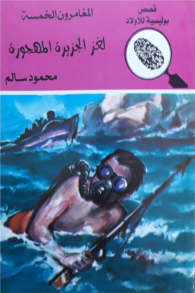 لغز الجزيرة المهجورة - العدد 15 - سلسلة المغامرون الخمسة