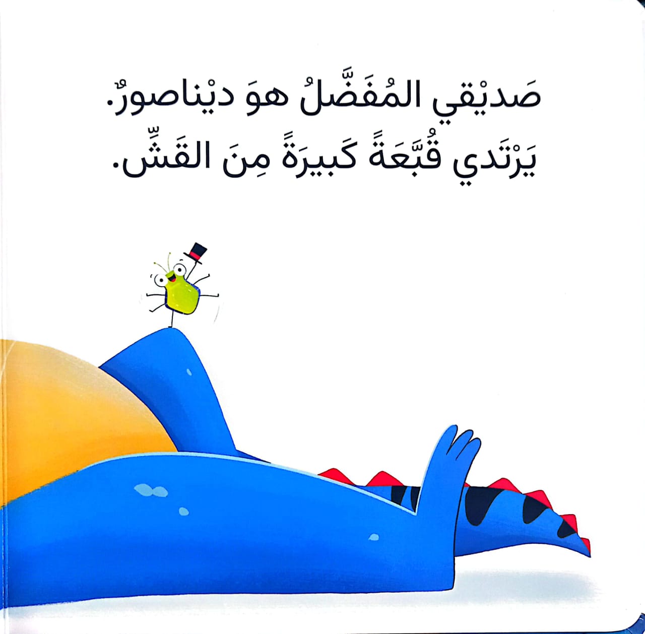 ديناصور- سلسلة صديقي المفضل هو : مع اللمس والإحساس - ورق مقوى