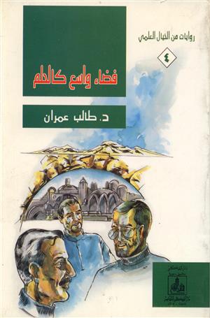 روايات من الخيال العلمي: فضاء واسع كالحلم