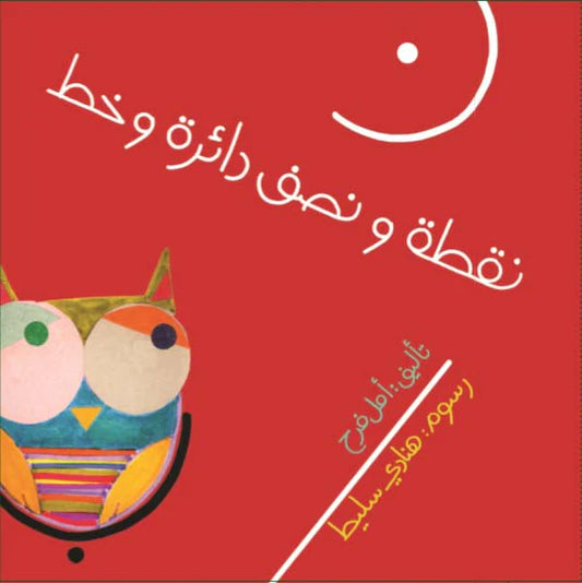 نقطة ونصف دائرة وخط