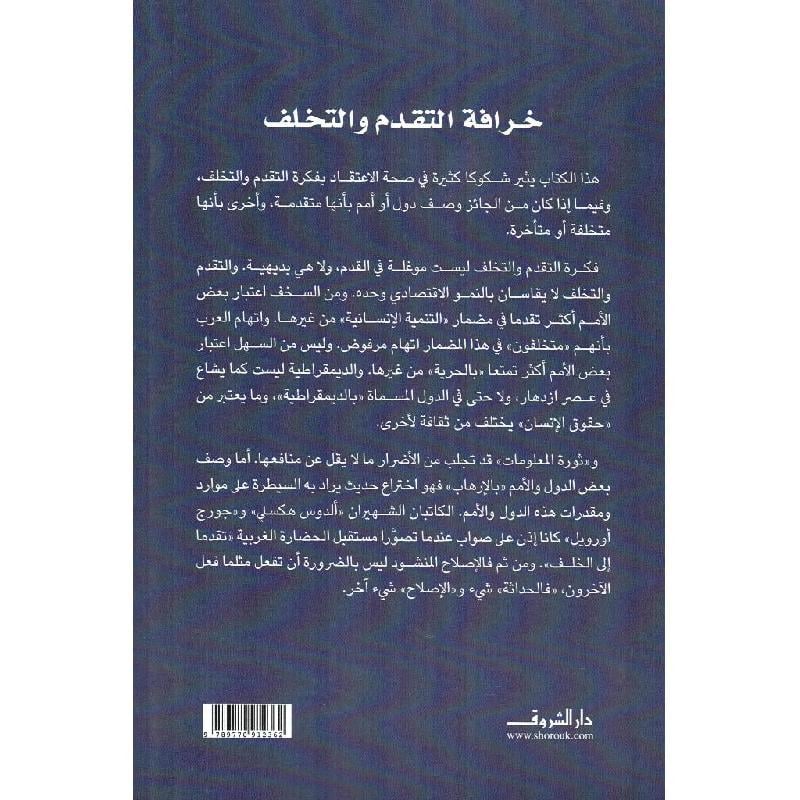 خرافة التقدم والتخلف العرب والحضارة الغربية في مستهل القرن الواحد والعشرين