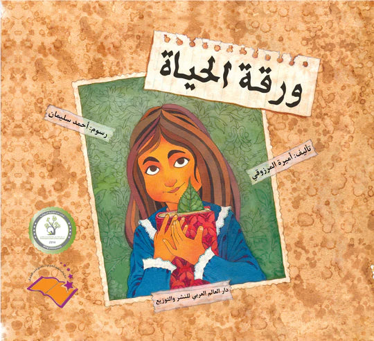 ورقة الحياة - غلاف مُقوّى