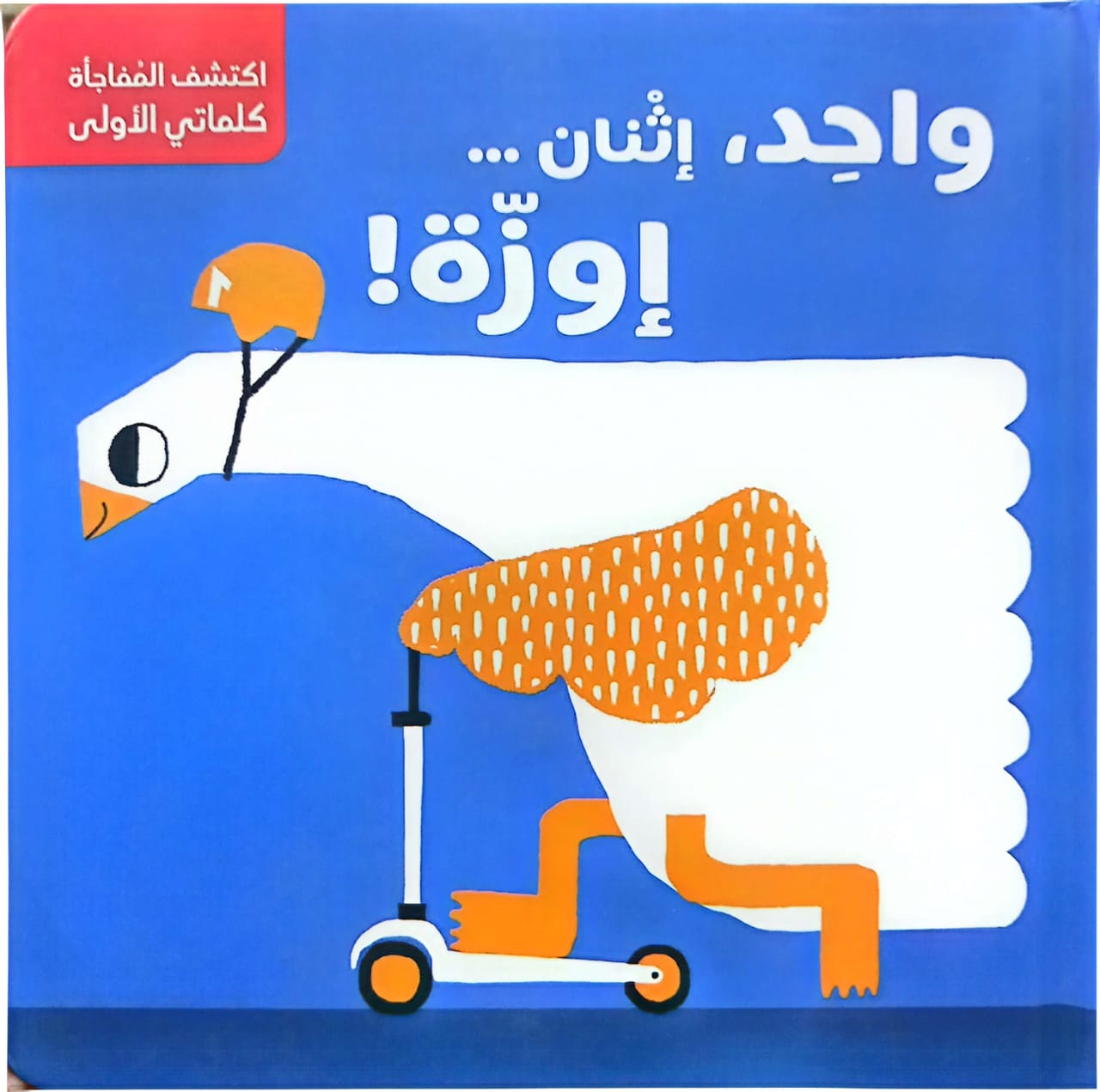 واحد إثنان إوزة - سلسلة اكتشف المفاجأة كلماتي الأولى - ورق مقوى