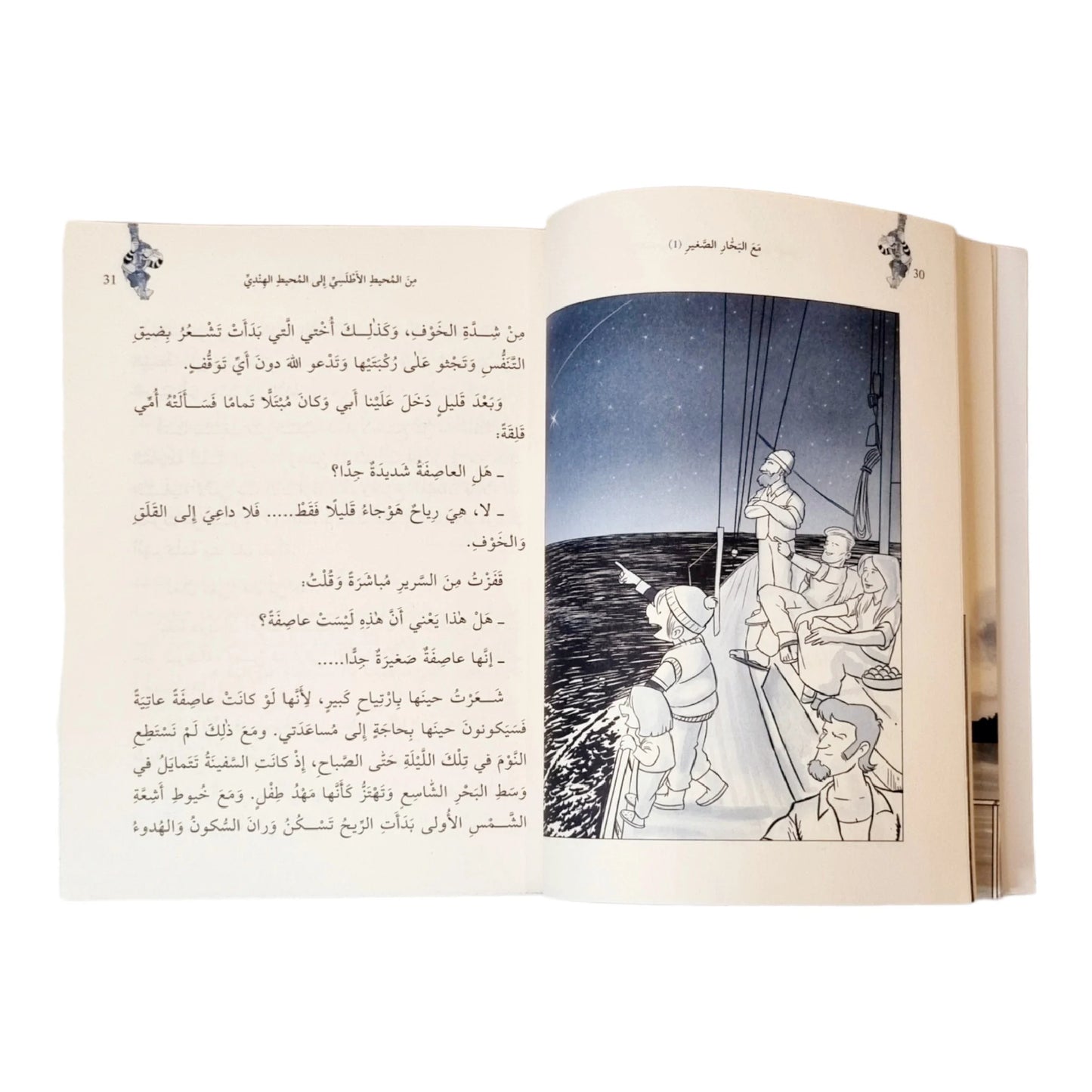 مع البحار الصغير الجزء 1 - من المحيط الأطلسي إلى المحيط الهندي