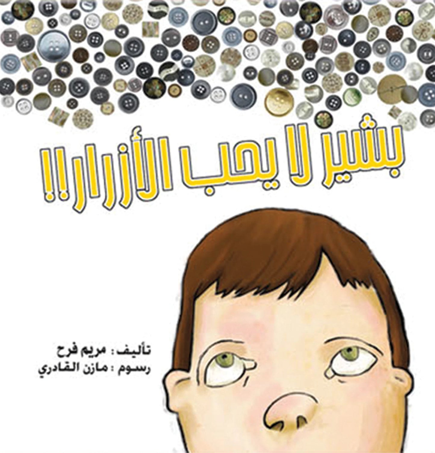 بشير لا يحب الأزرار