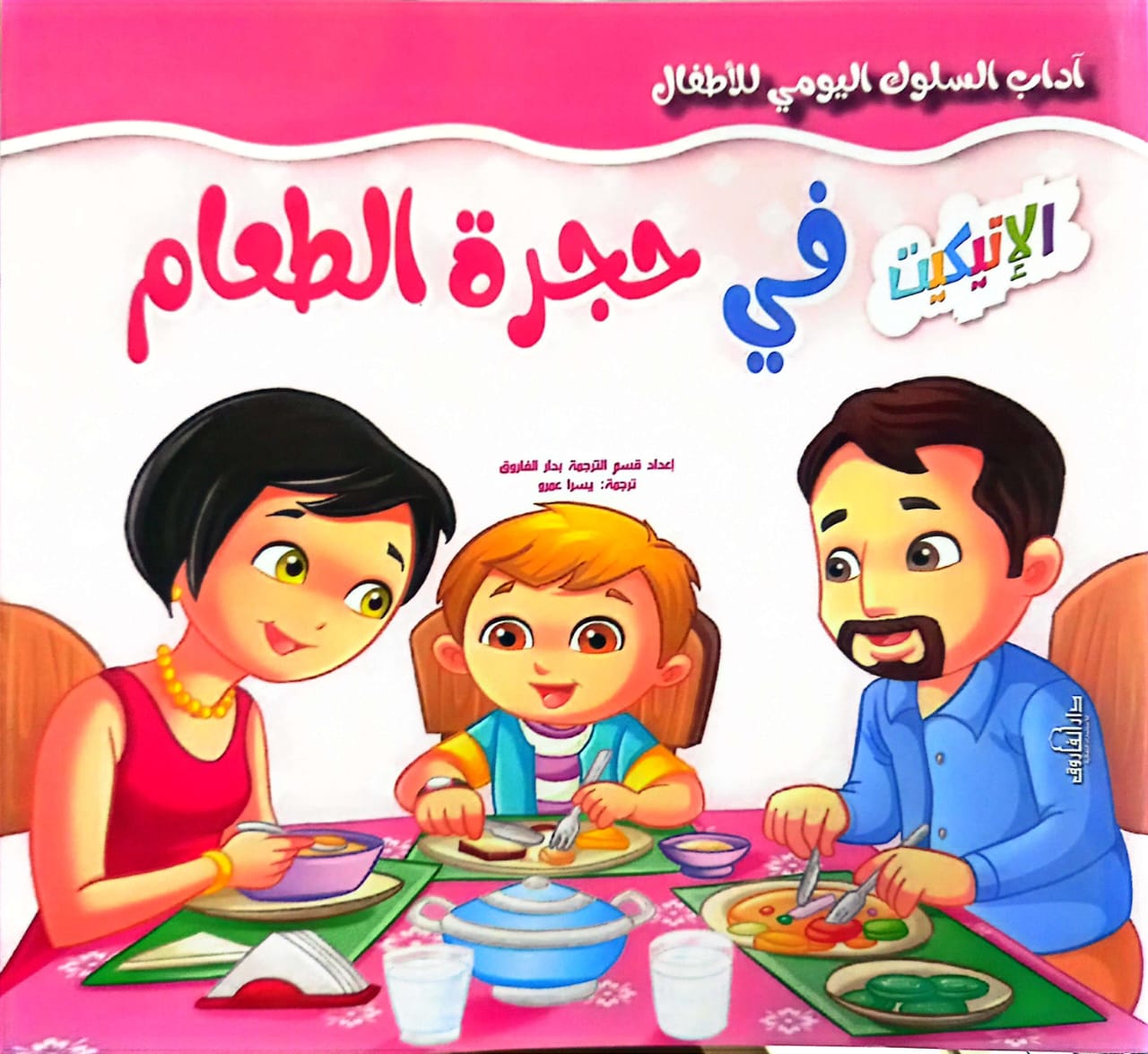في حجرة الطعام - سلسلة السلوك اليومي للأطفال