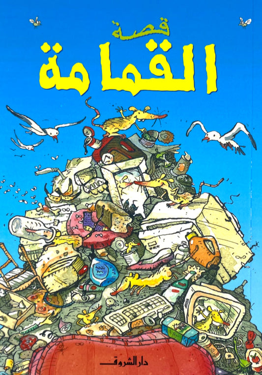 قصة القمامة