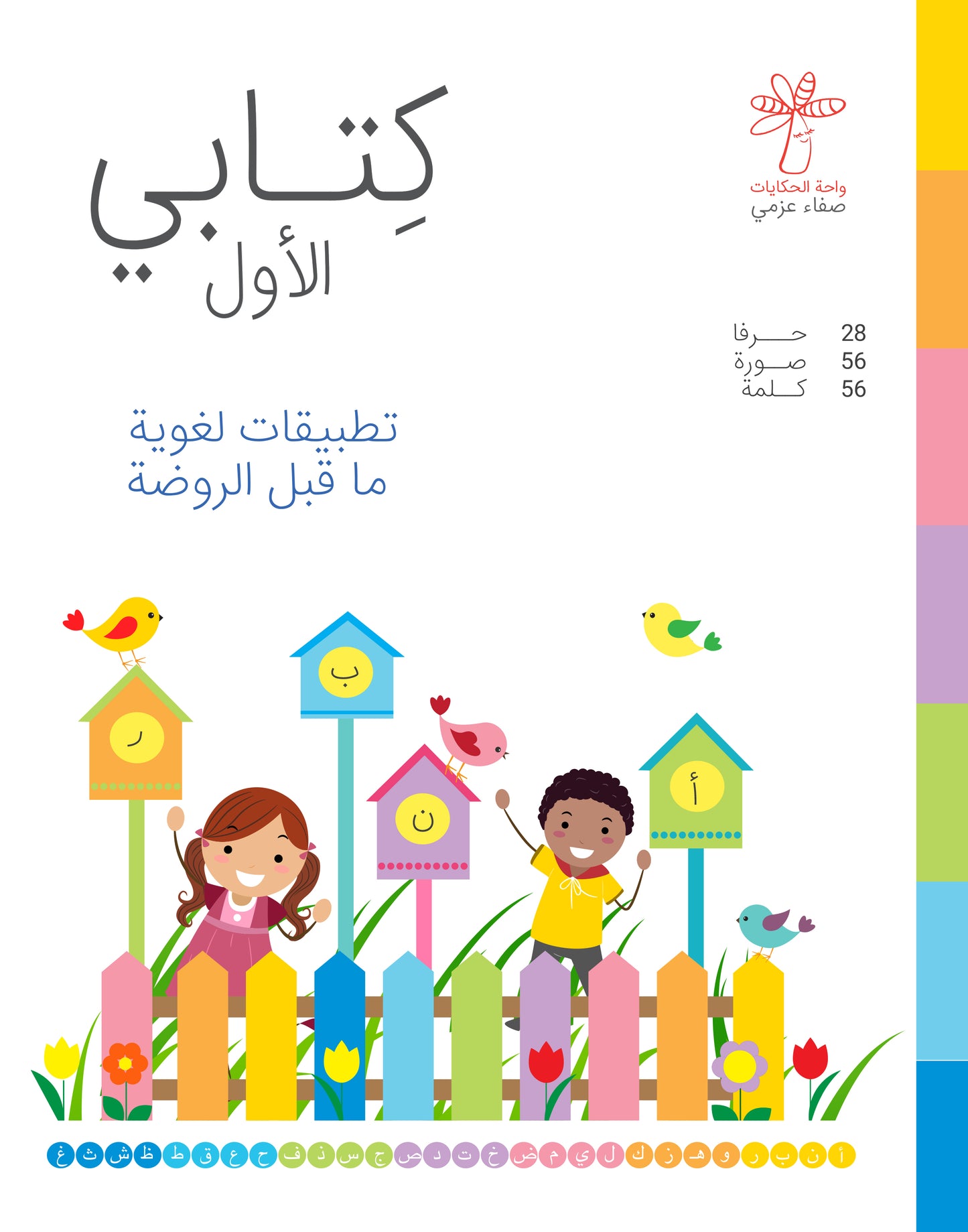 كتابي الأول - تطبيقات لغوية ما قبل الروضة