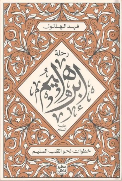 رحلة إبراهيم عليه السلام : خطوات نحو القلب السليم