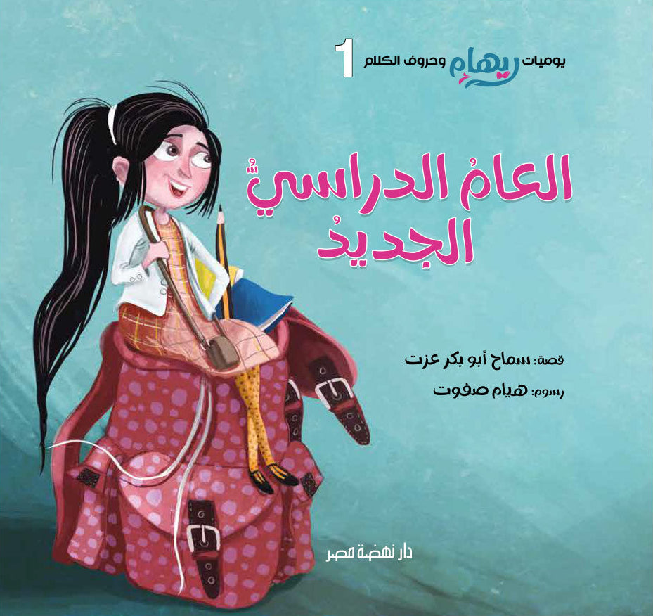 العام الدراسي الجديد - سلسلة يوميات ريهام وحروف الكلام - الجزء الأول