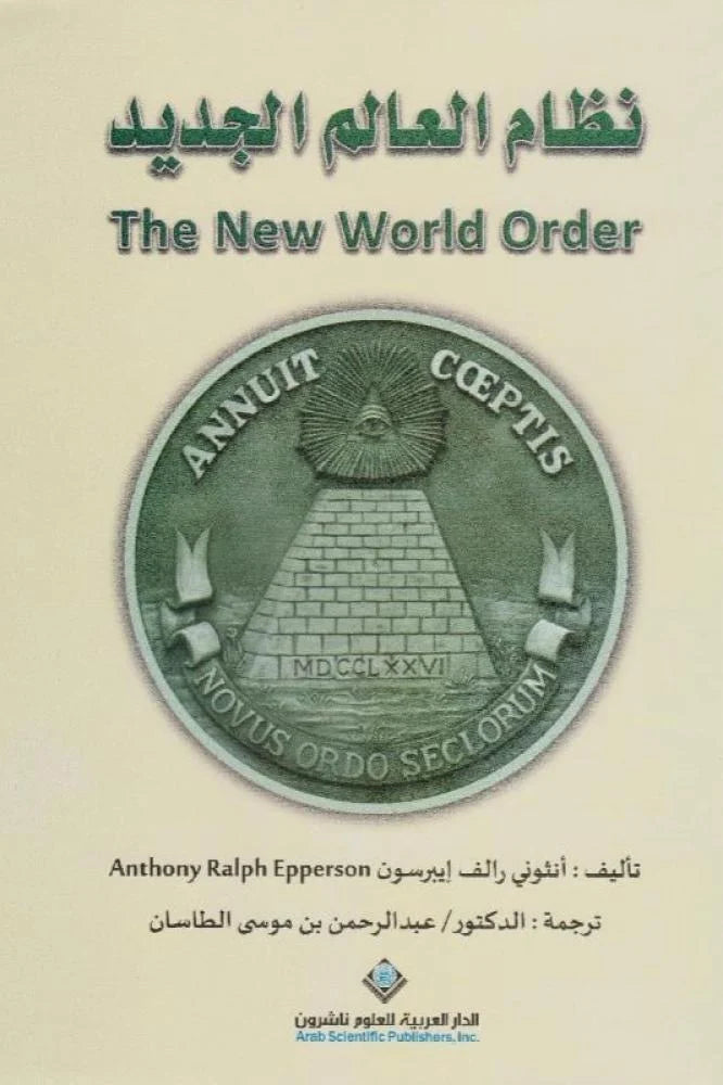 نظام العالم الجديد