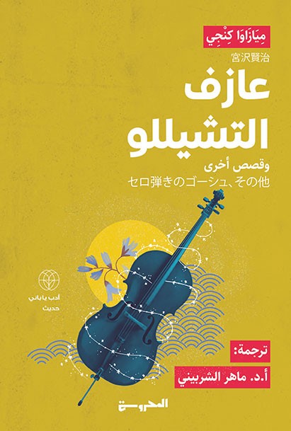 عازف التشيللو وقصص أخرى