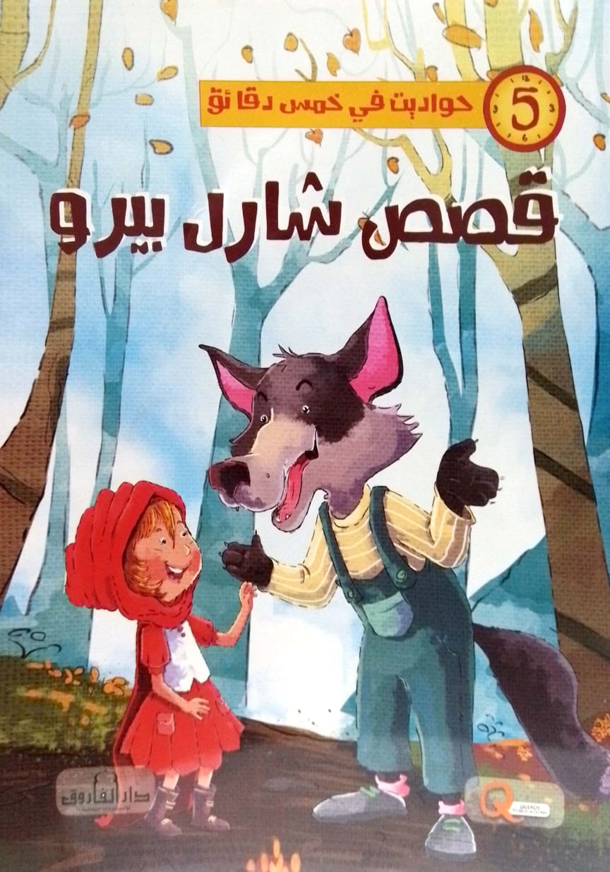 قصص شارل بيرو - سلسلة حواديت في خمس دقائق