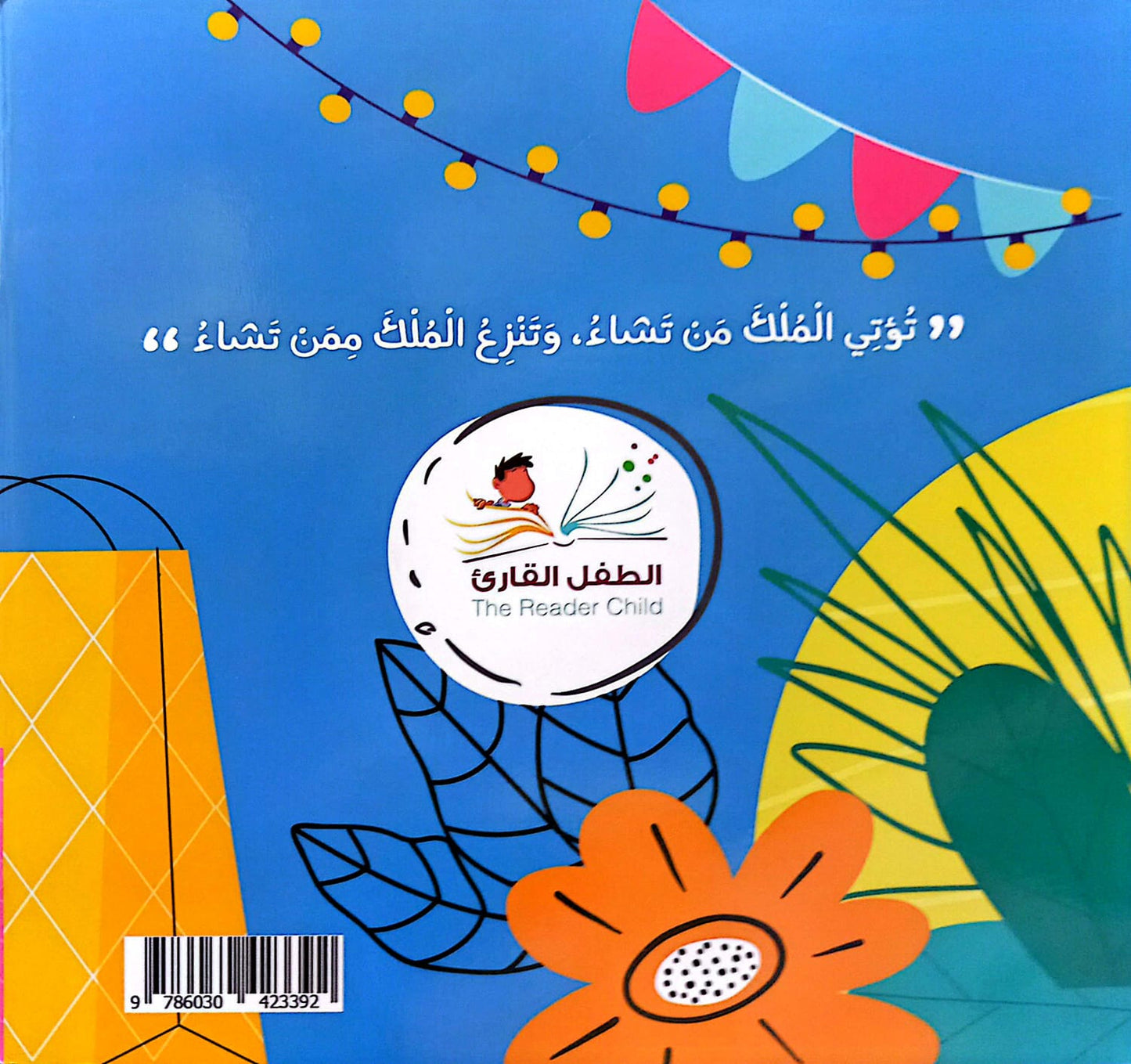 مالك الملك - سلسلة بها ابدئي يا أمي 11