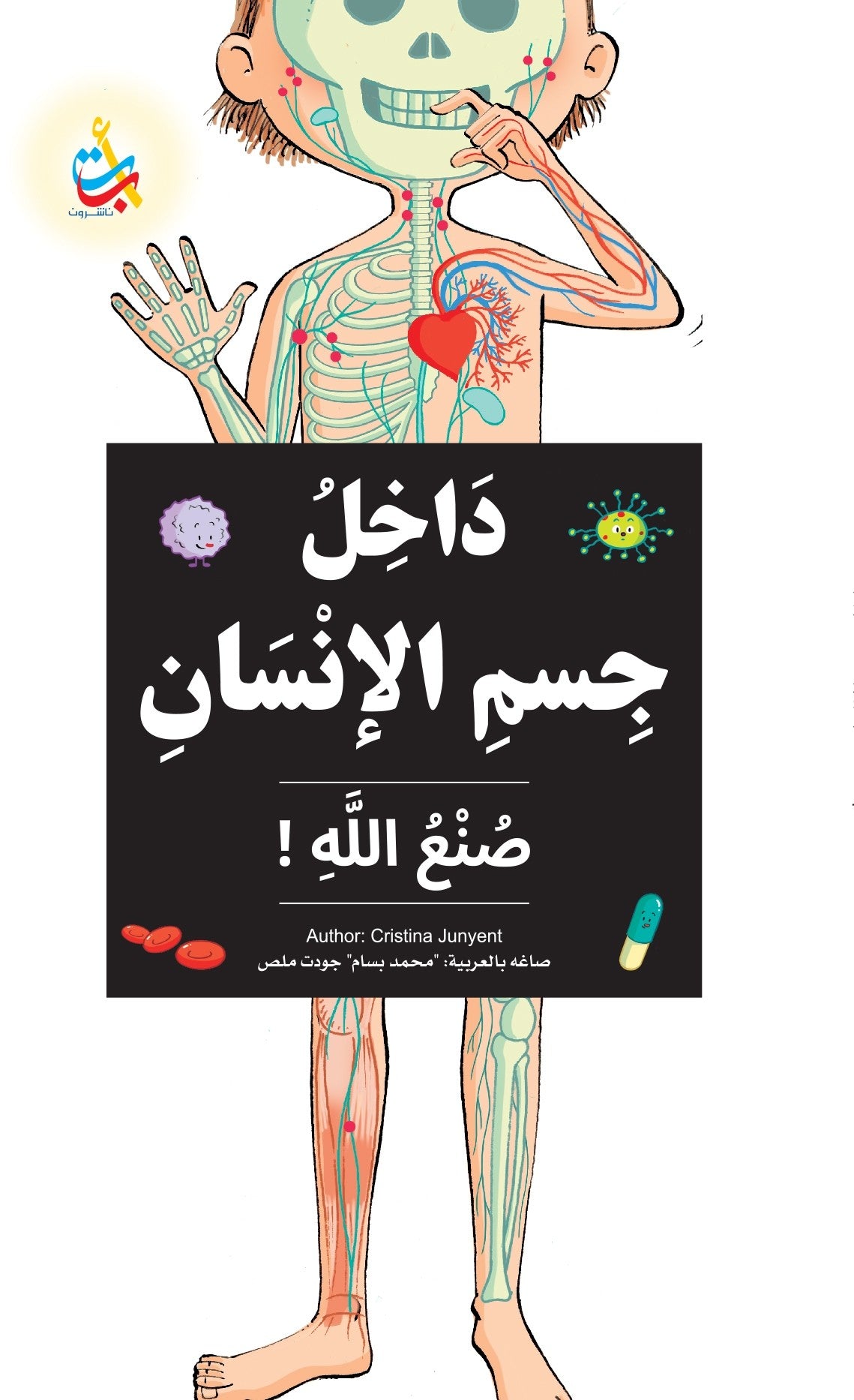 داخل جسم الإنسان صنع الله - غلاف مُقوّى