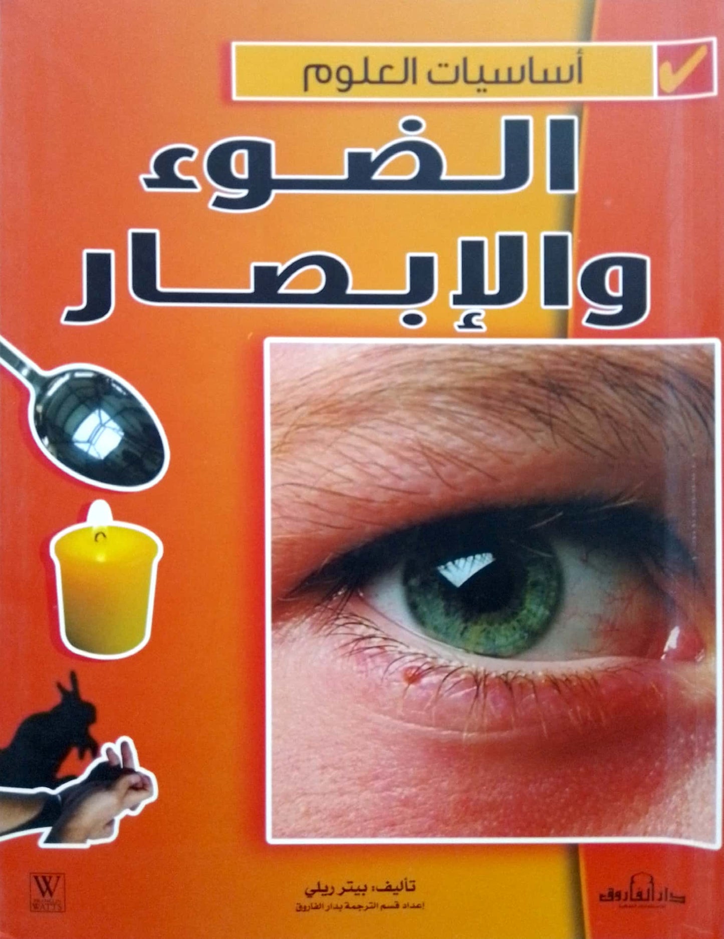 الضوء والإبصار - سلسلة أساسيات العلوم