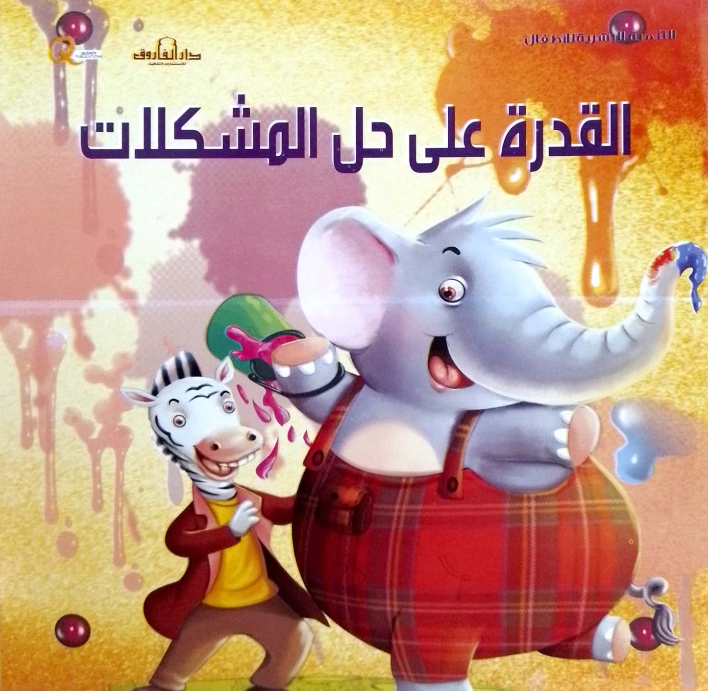 القدرة على حل المشكلات - سلسلة التنمية البشرية للأطفال