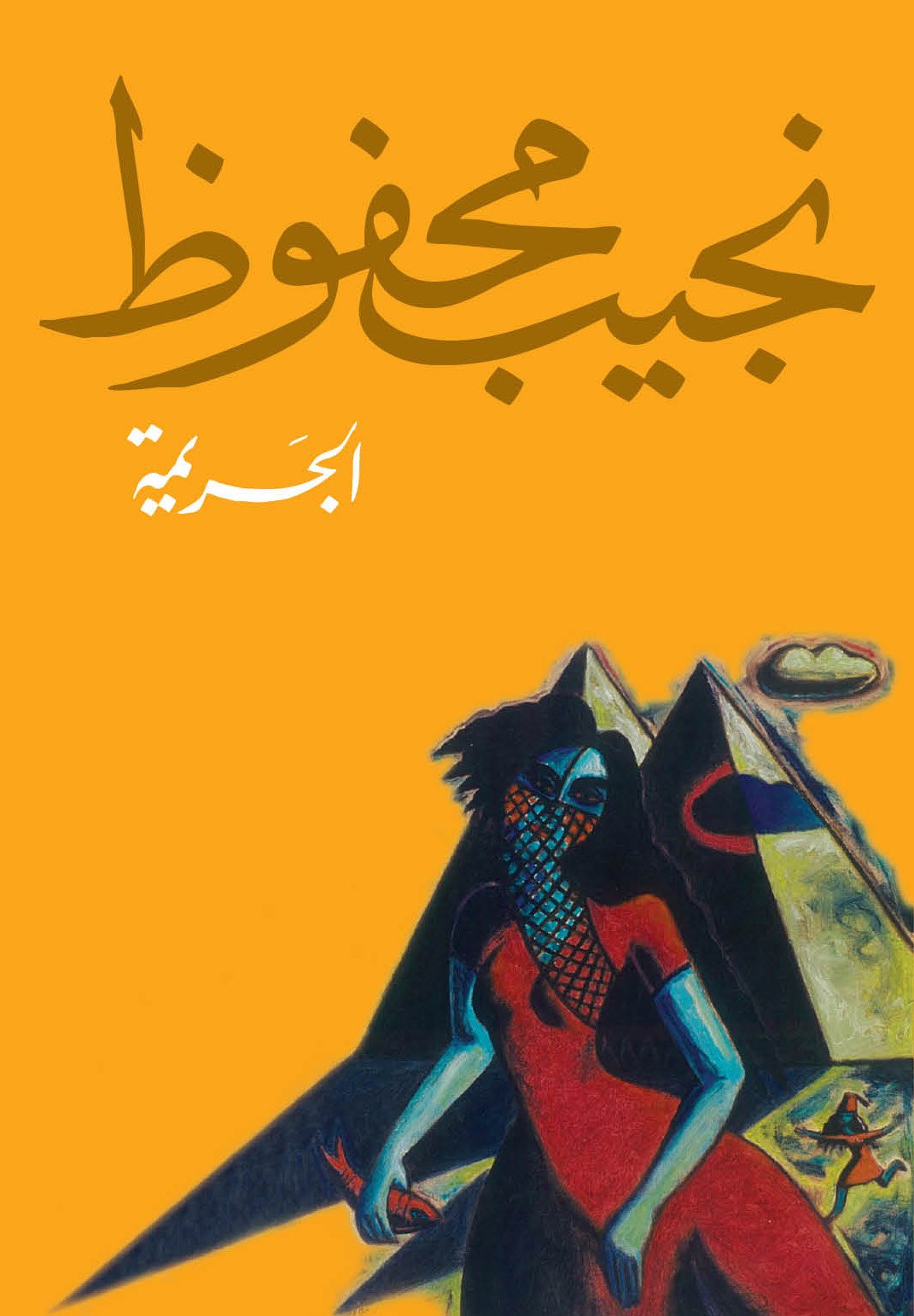 الجريمة - مجموعة قصصية