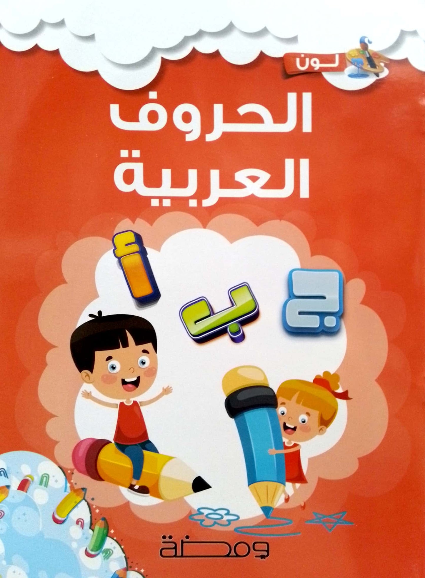 الحروف العربية - سلسلة لون وأتعلم