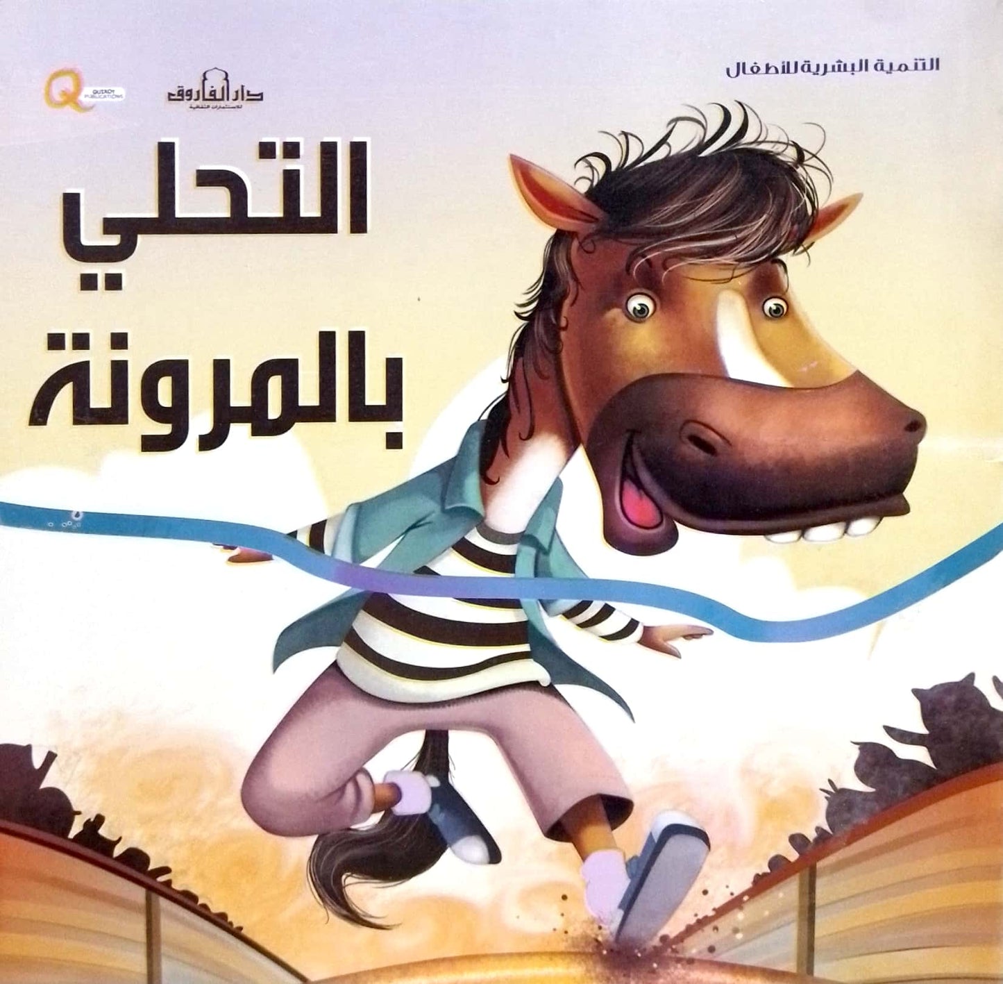 التحلي بالمرونه - سلسلة التنمية البشرية للأطفال