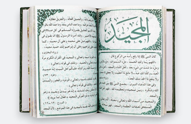 مجلد أسماء الله الحسنى - 30 جزء - غلاف مقوى
