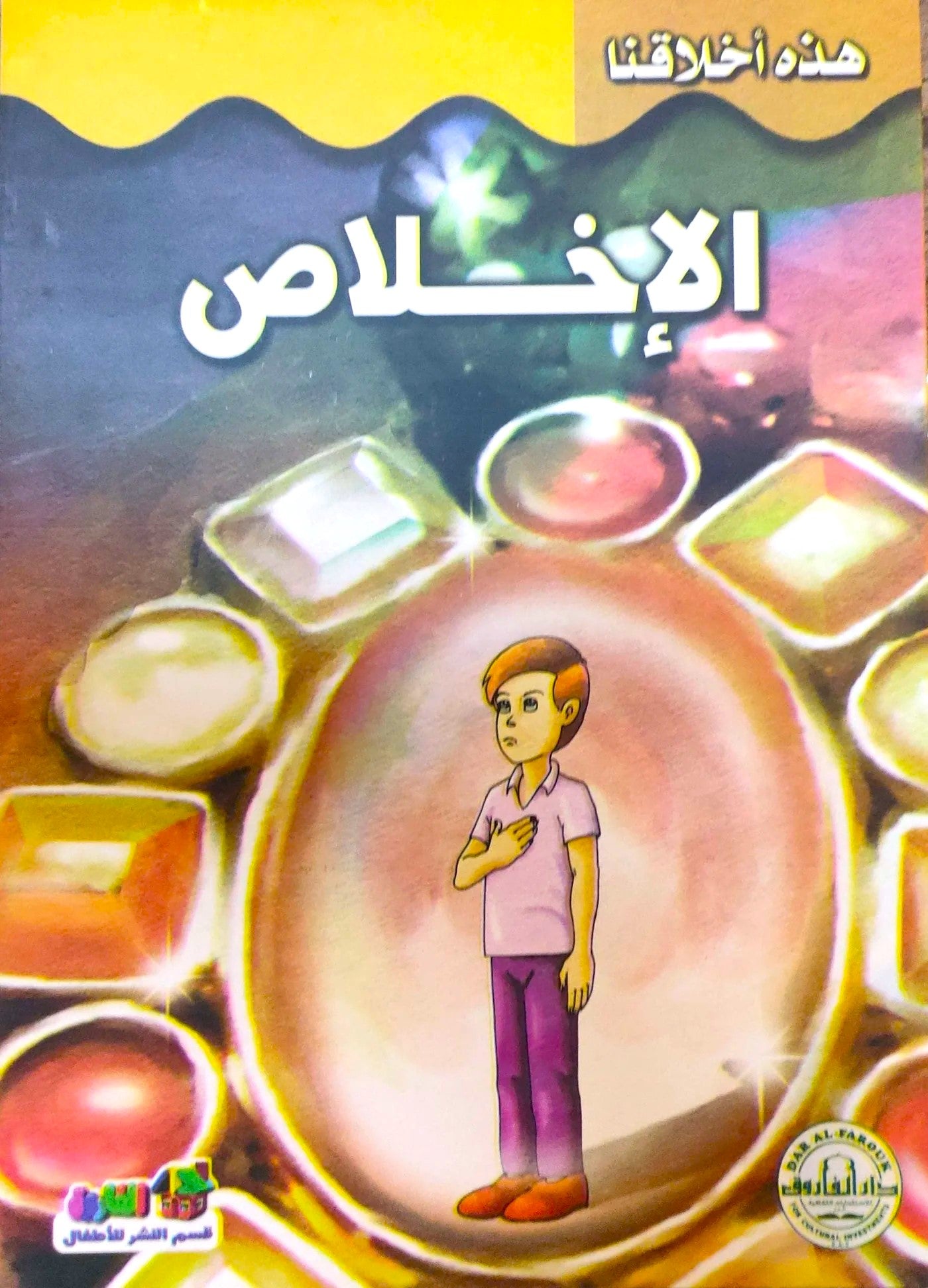 الإخلاص - سلسلة هذه أخلاقنا