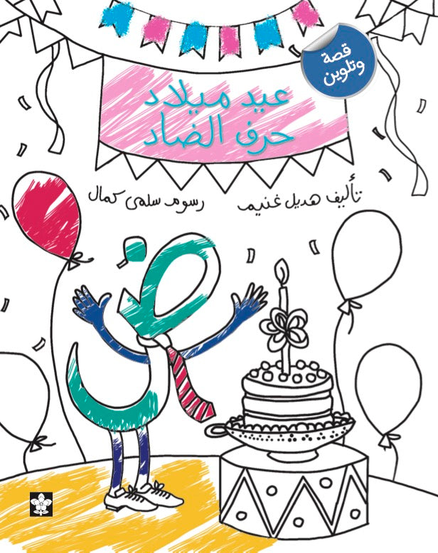 عيد ميلاد حرف الضاد - قصة وتلوين