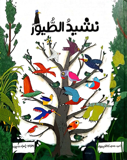 نشيد الطيور - غلاف مُقوّى