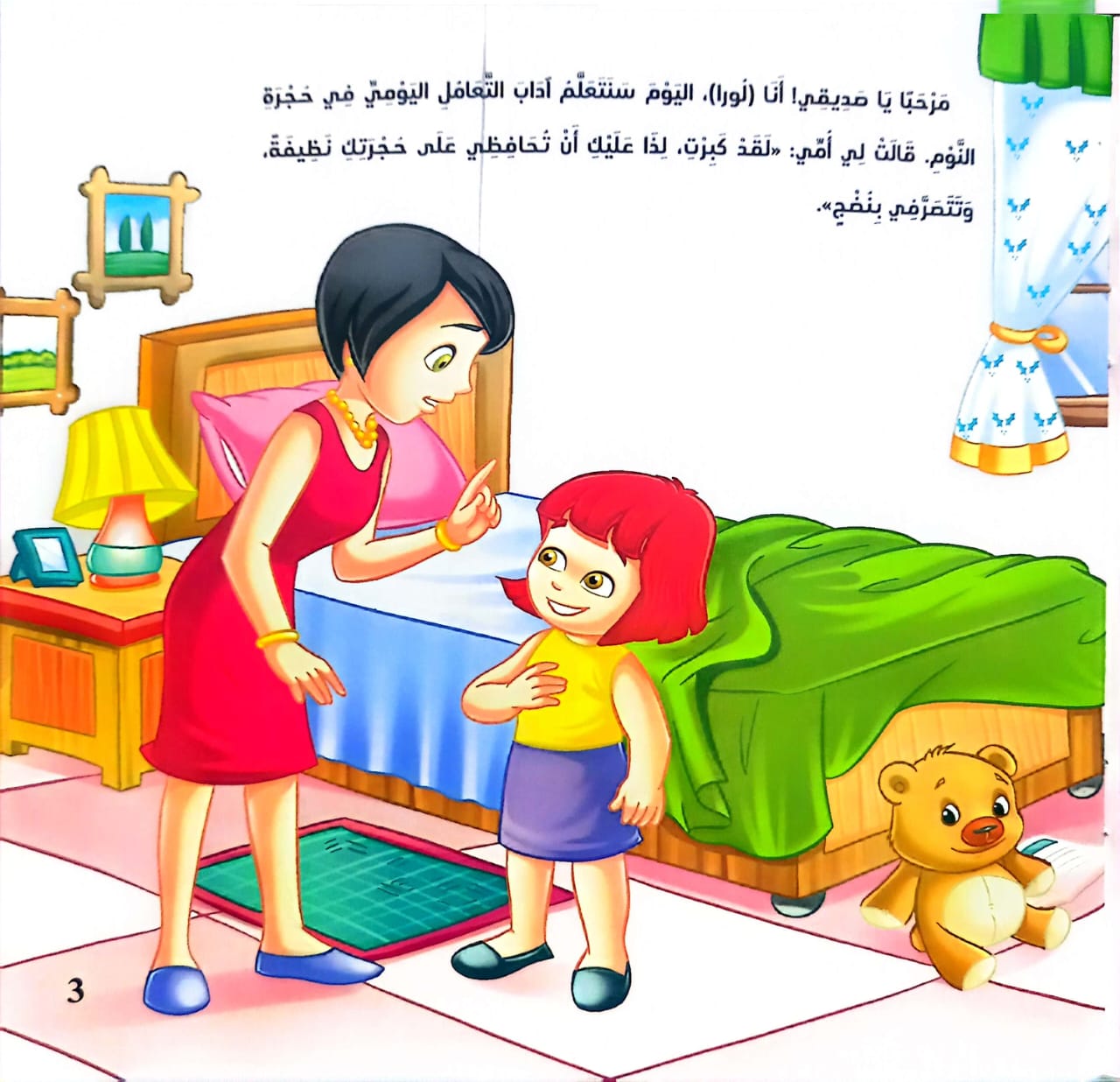 في حجرة النوم - سلسلة السلوك اليومي للأطفال