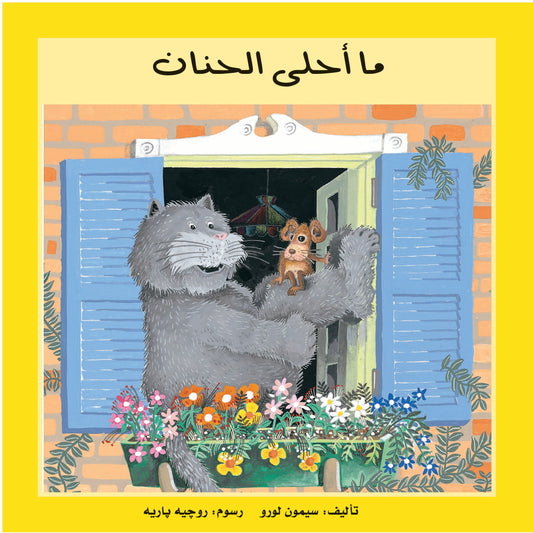 ما أحلى الحنان