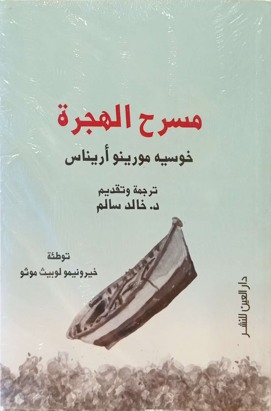 مسرح الهجرة