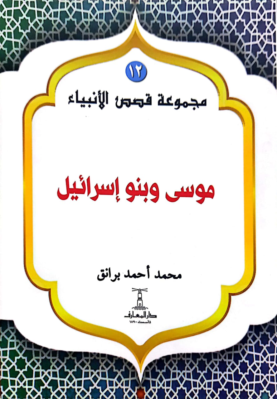 موسى وبنو إسرائيل - سلسلة قصص الأنبياء