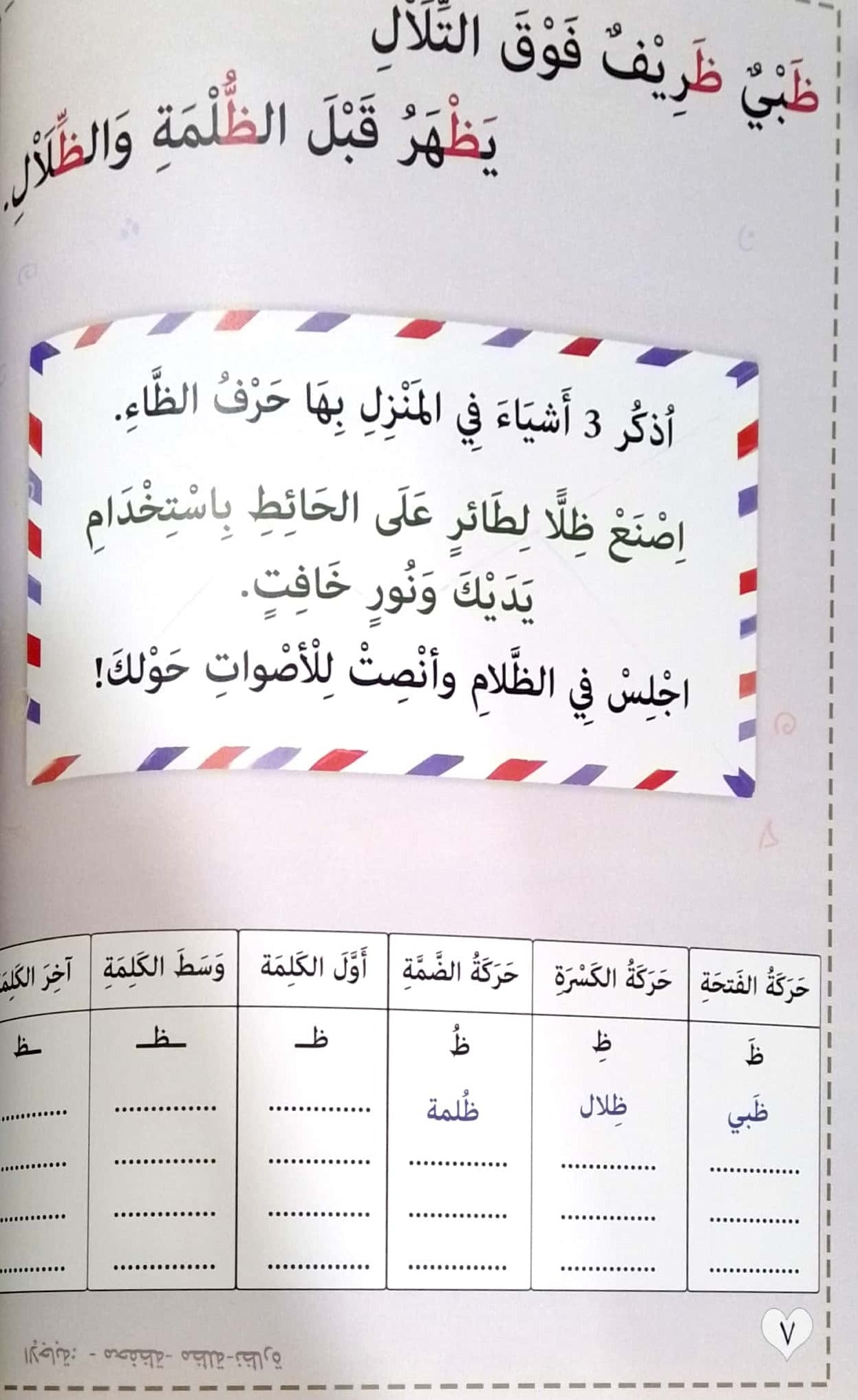 مغامرة الحروف - أشكال وحركات الحروف بالسجع مع أنشطة تفاعلية - الجزء الثاني