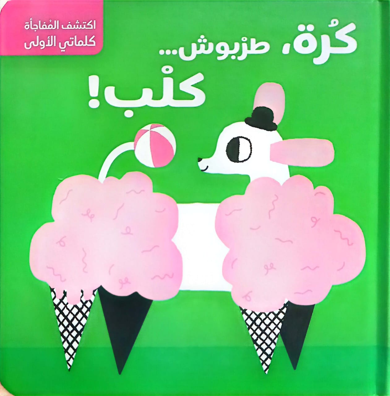 كرة طربوش كلب - سلسلة اكتشف المفاجأة كلماتي الأولى - ورق مقوى