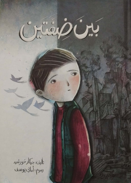 بين ضفتين - غلاف مُقوّى