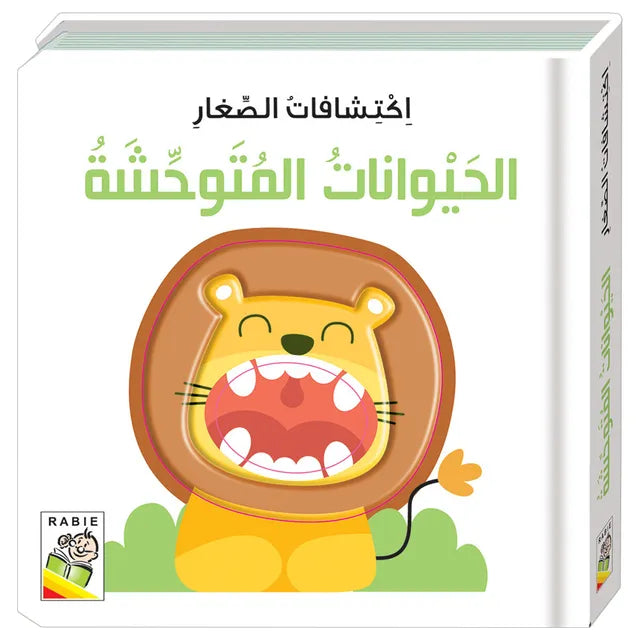 الحيوانات المتوحشة - سلسلة اكتشافات الصغار - ورق مُقوّى