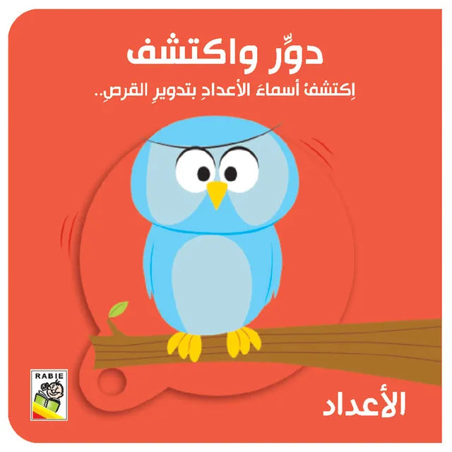 الأعداد - سلسلة دور واكتشف - ورق مُقوّى