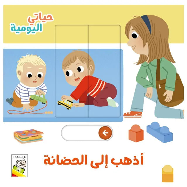 أذهب إلى الحضانة - سلسلة حياتي اليومية - ورق مُقوّى