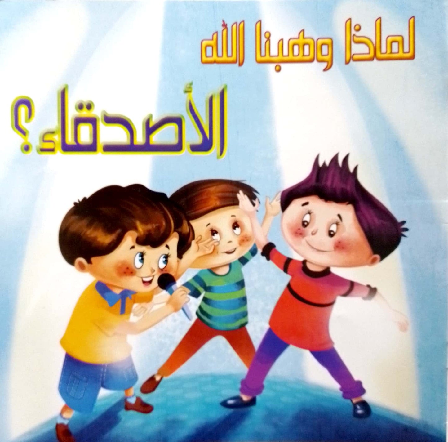 لماذا وهبنا الله الأصدقاء؟