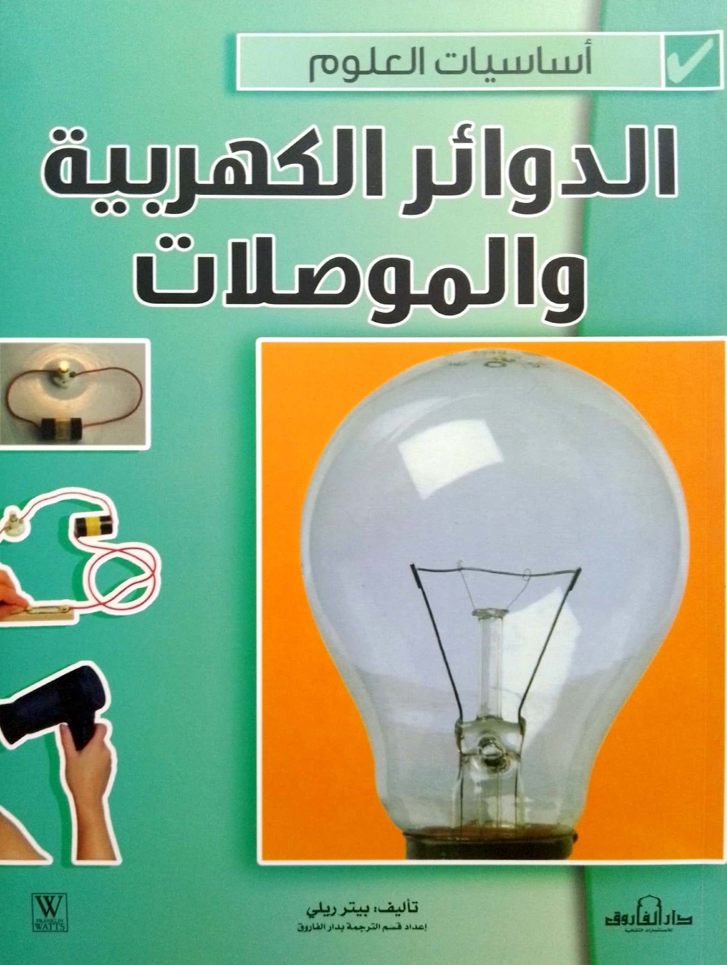 الدوائر الكهربية والموصلات - سلسلة أساسيات العلوم