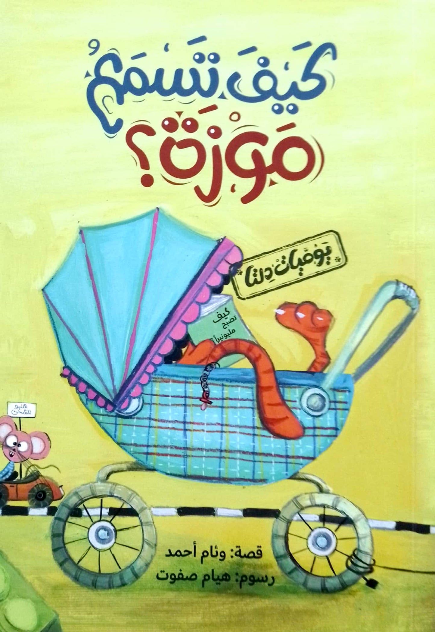 كيف تسمع موزة؟