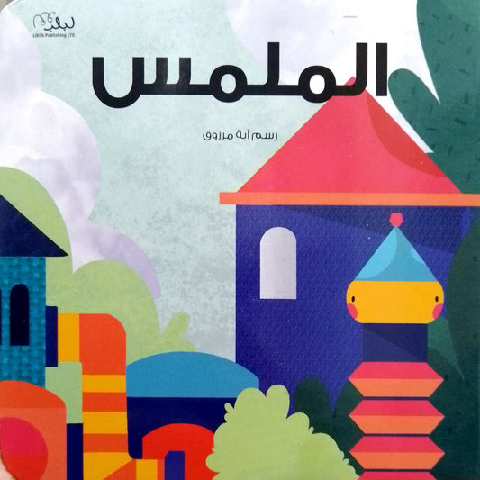الملمس - ورق مُقوّى