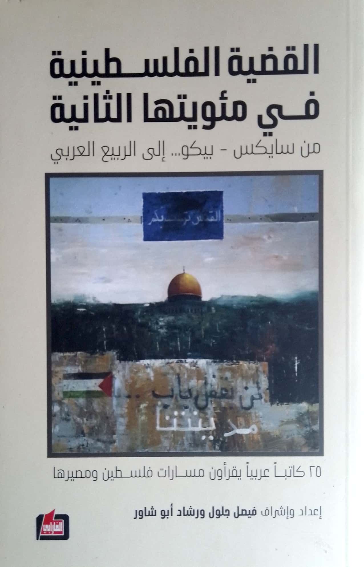 القضية الفلسطينية في مئويتها الثانية، من سايكس-بيكو إلى الربيع العربي