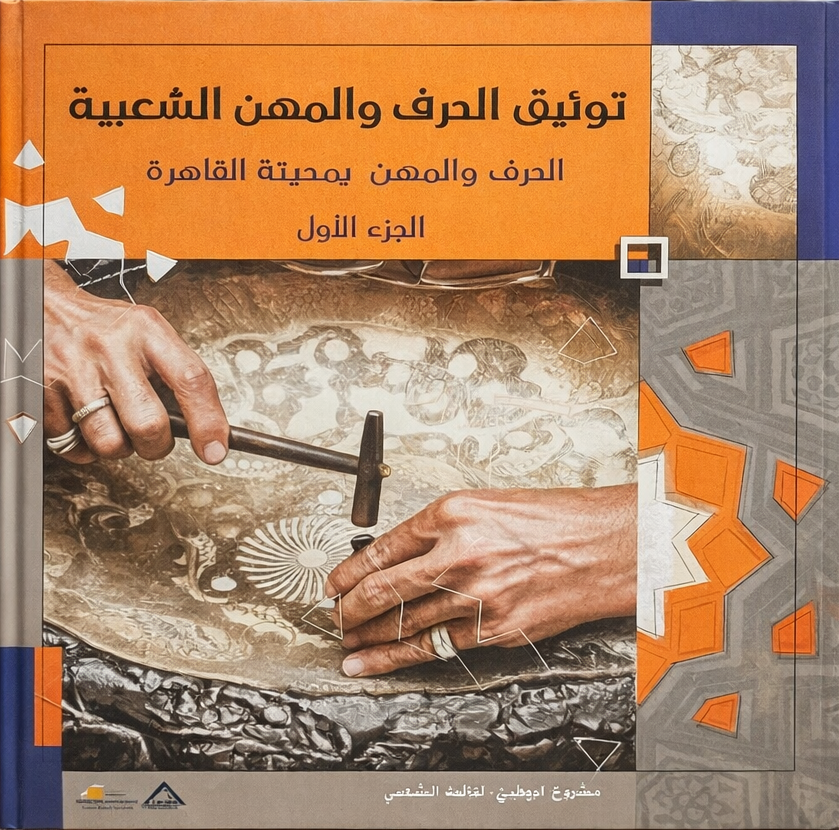 توثيق الحرف والمهن الشعبية - الحرف والمهن بمدينة القاهرة - الجزء الأول
