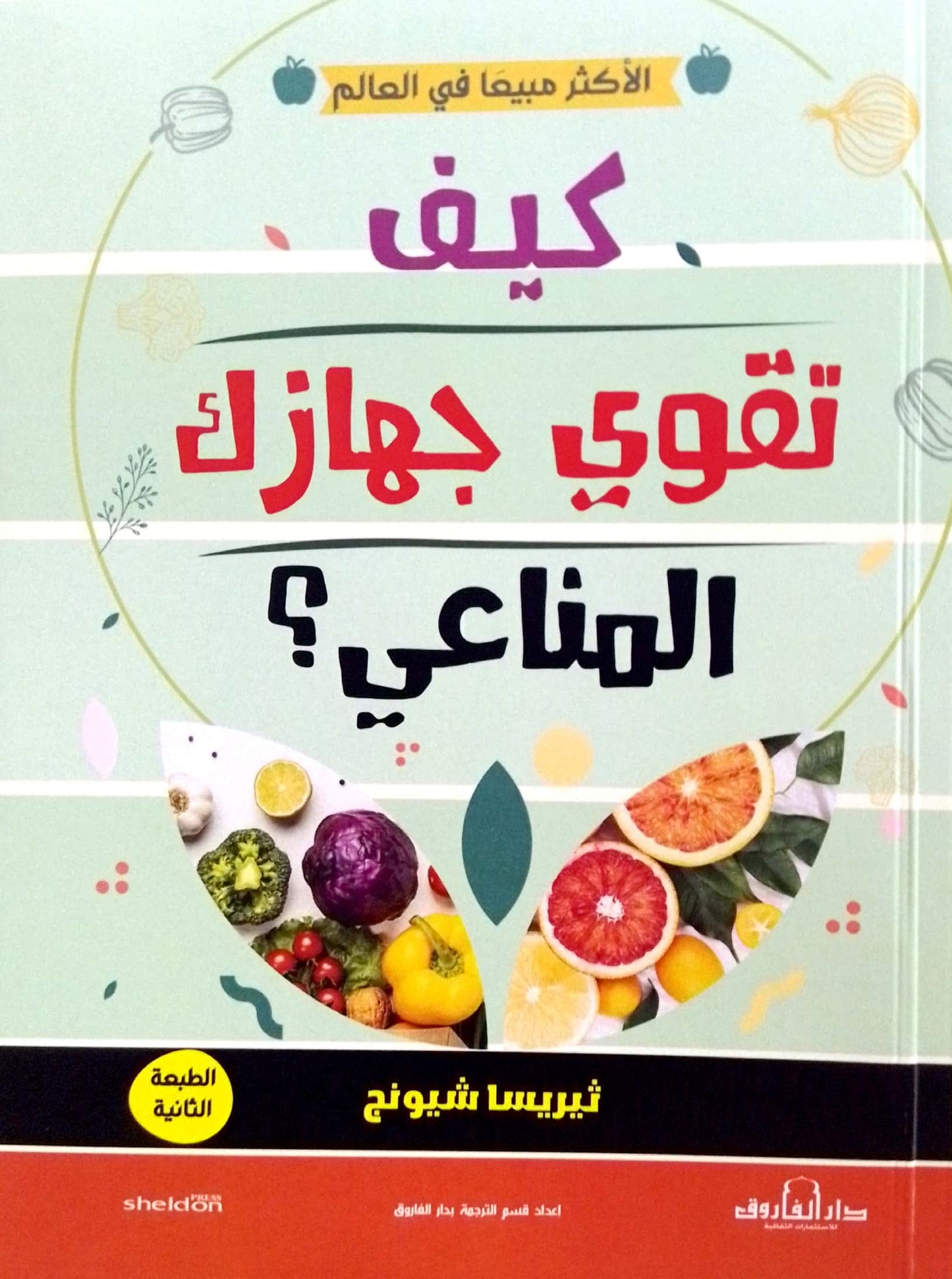 كيف تقوي جهازك المناعي؟