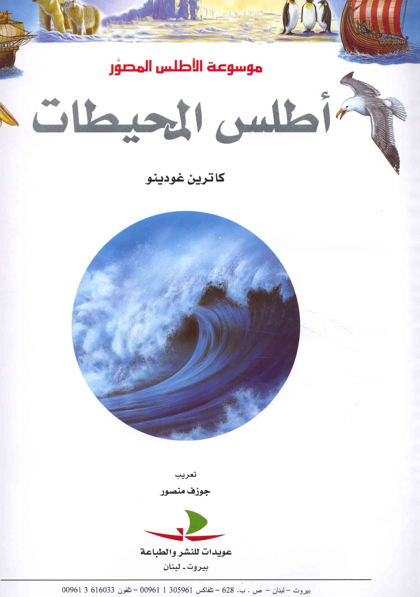 أطلس المحيطات - موسوعة الأطلس المصور - غلاف مقوى