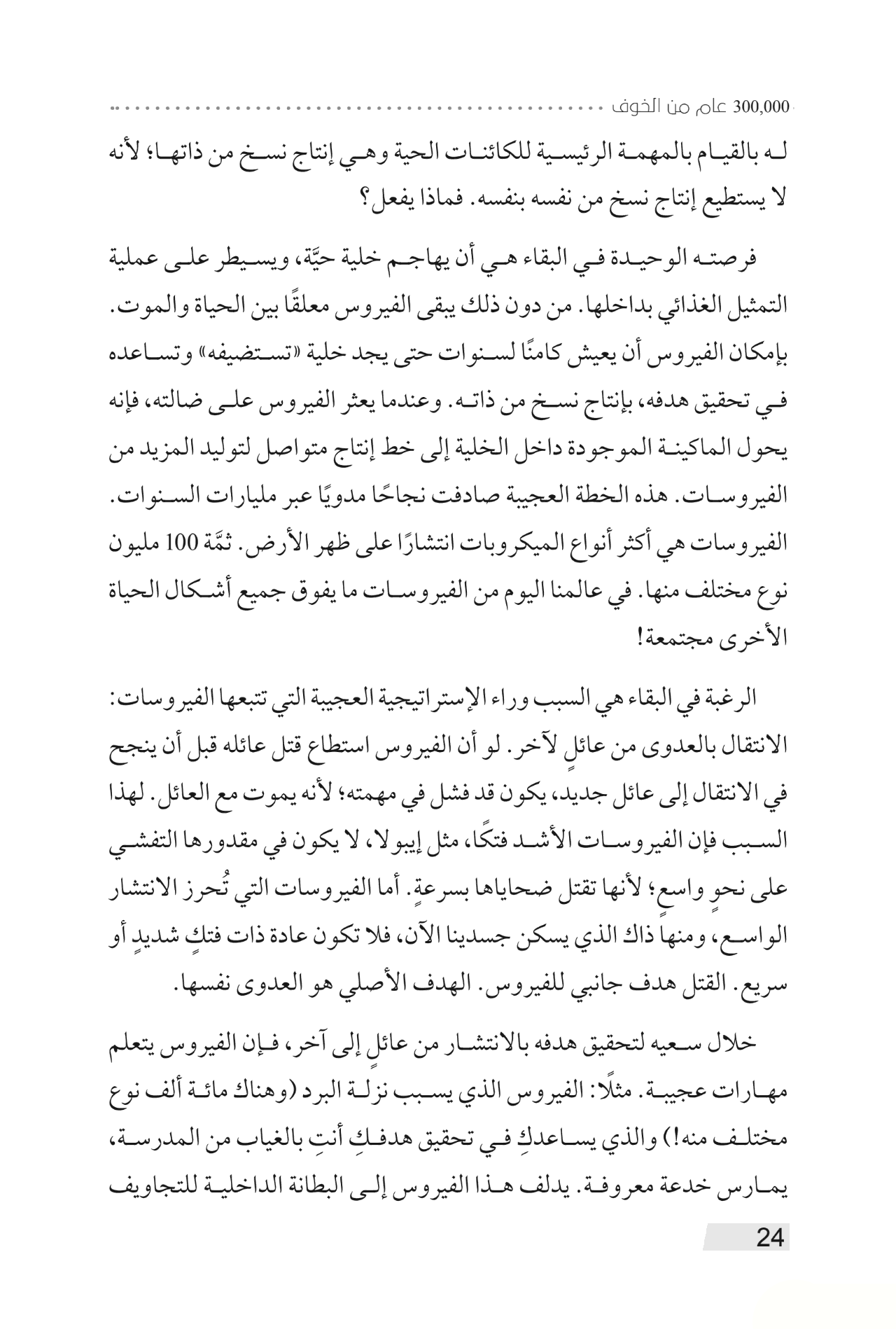 ٣٠٠٠٠٠ عام من الخوف - قصة البشر من بداية الكون إلى التوحيد